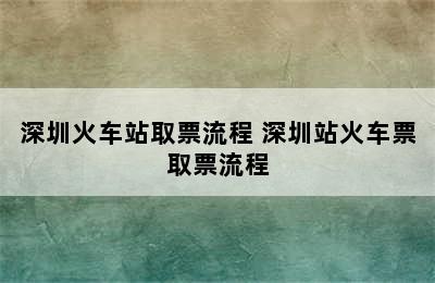 深圳火车站取票流程 深圳站火车票取票流程